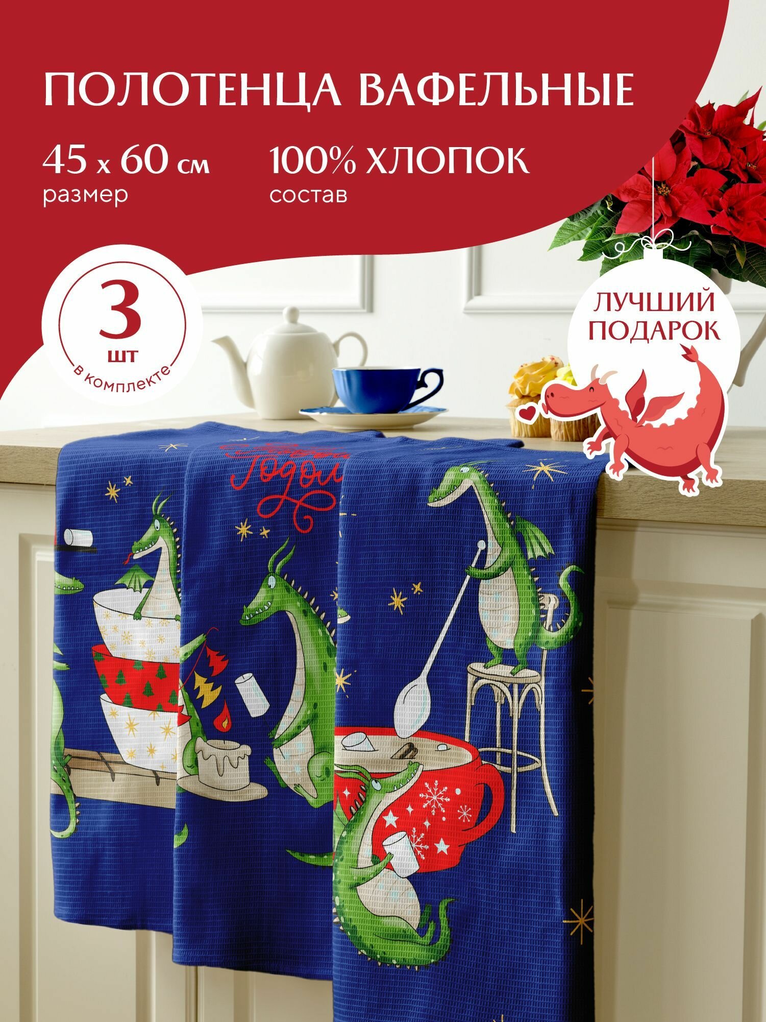 Набор вафельных полотенец 45х60 (3 шт.) "Mia Cara" рис 30589-1 Дракоша - фотография № 7
