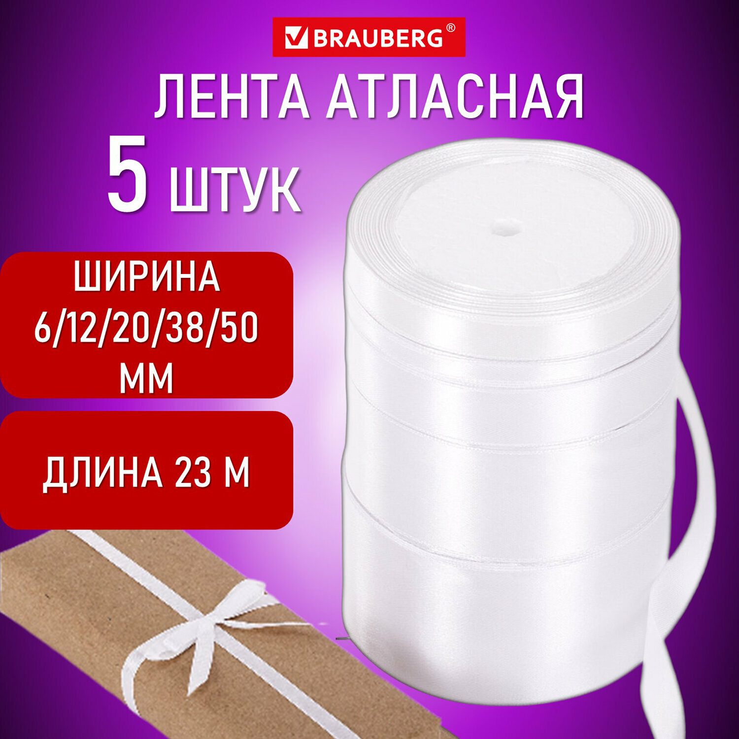 Лента атласная белая набор 5 штук по 23 м шириной 6/12/20/38/50 мм, BRAUBERG, 591488