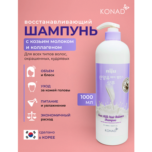 Konad Niju Goat Milk hair Balance Shampoo Балансирующий Шампунь для блеска и объема волос с козьим молоком, 1000 мл