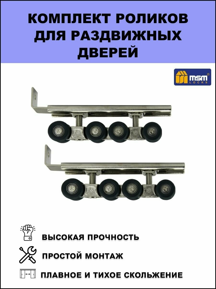 Комплект роликов для раздвижных дверей MSM RD8