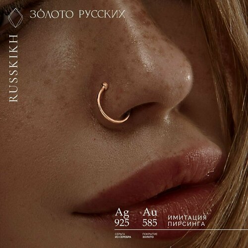 Пирсинг ЗОЛОТО РУССКИХ, серебро, 925 проба, средний вес 0.2 гр.
