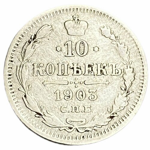 Российская империя 10 копеек 1903 г. (СПБ-АР) 15 копеек 1903 г 2