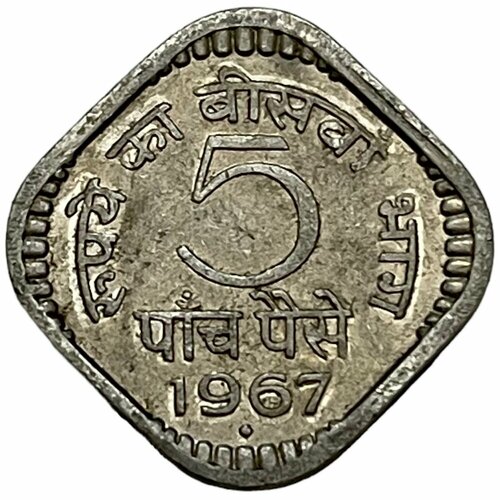 Индия 5 пайс 1967 г. (Бомбей) (2)