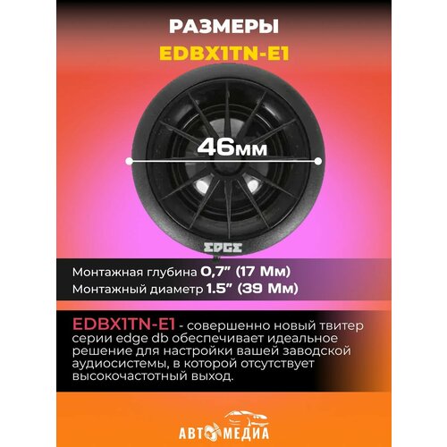 Высокочастотный динамик твитер EDBX1TN-E1 2 шт 216000₽