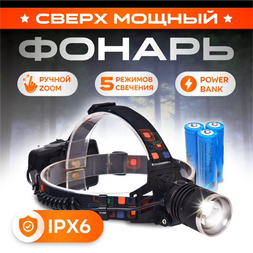 фото Фонарь налобный, сверхмощный, светодиодный, аккумуляторный нет бренда