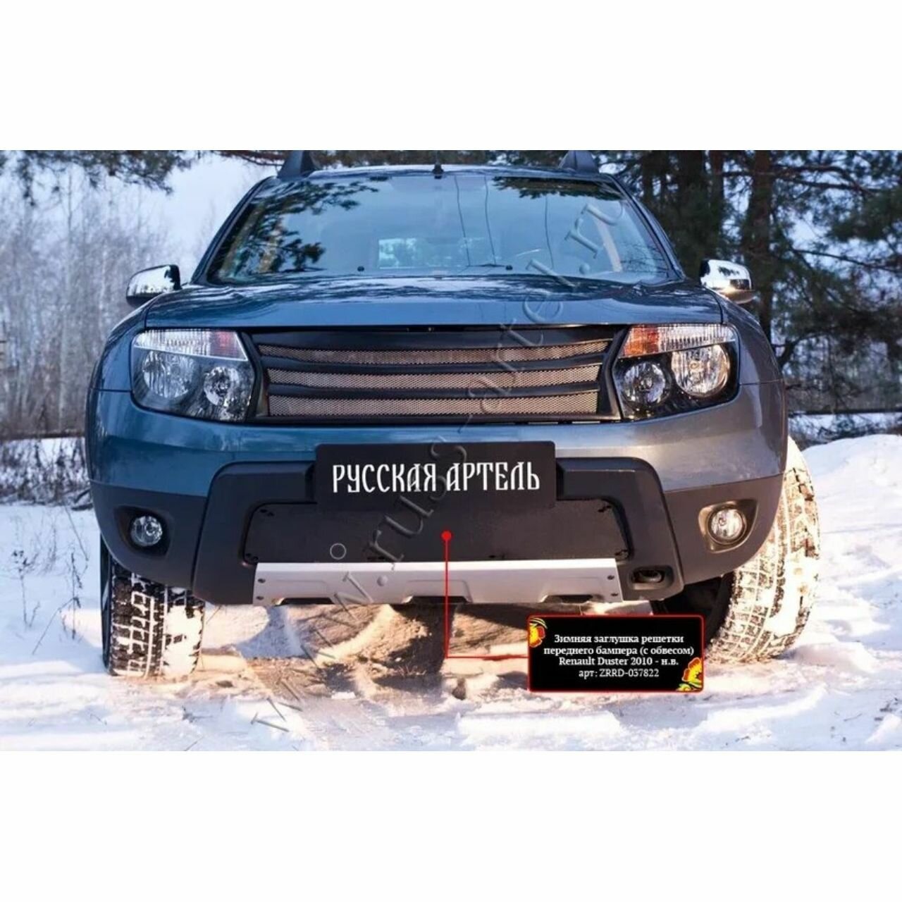 Зимняя заглушка в бампер для Renault Duster 2010-2014 без ДХО с обвесом