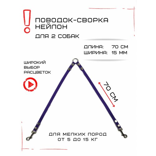 Сворка Хвостатыч для двух собак маленьких пород нейлон 70 см х 15 мм (Фиолетовый)