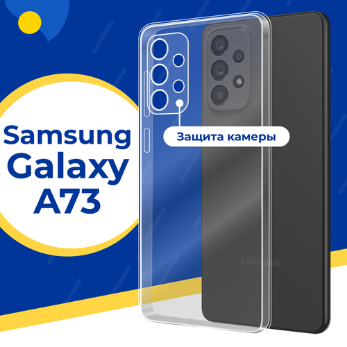 Силиконовый защитный чехол для телефона Samsung Galaxy A73 5G / Тонкий чехол с защитой камеры на смартфон Самсунг Галакси А73 5Г / Прозрачный