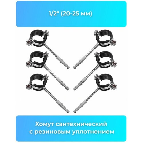 Хомут для труб сантехнический металлический с гайкой и шпилькой 12 20-25 мм 6шт AYVA 459₽