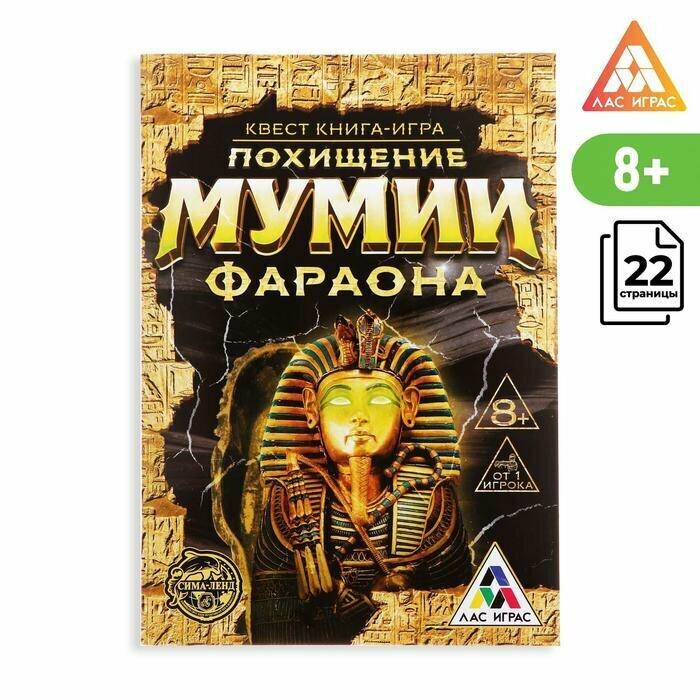 Квест книга игра "Похищение мумии Фараона", 1 шт.