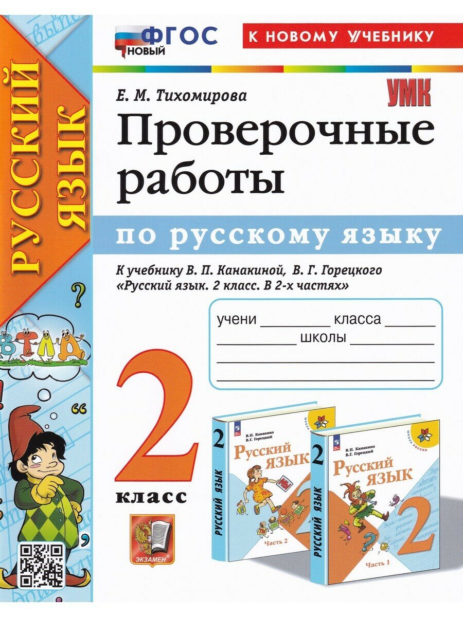 Елена Тихомирова. Русский язык. 2 класс. Проверочные работы к уч. Канакиной