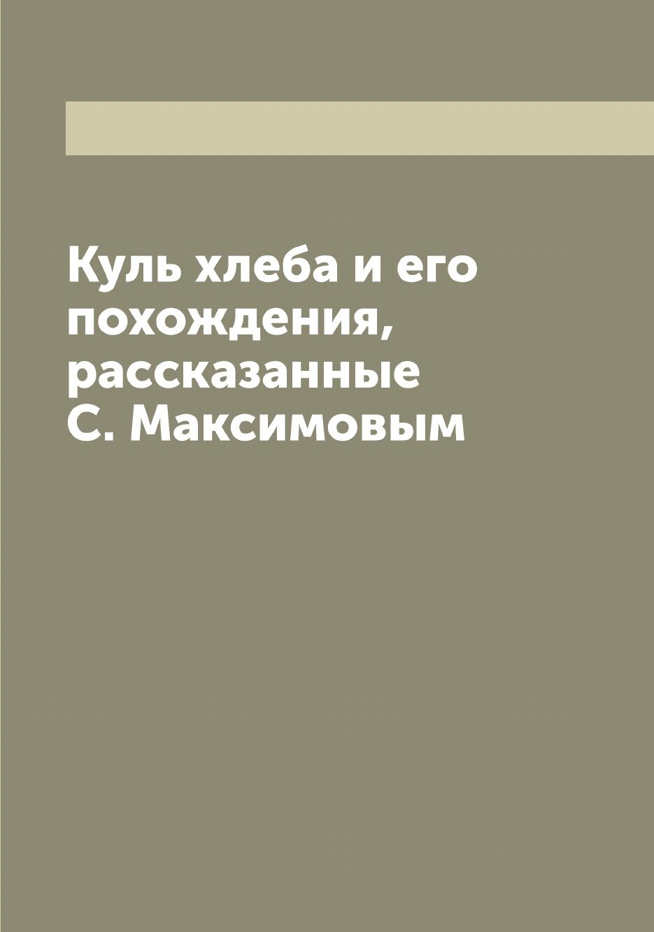 Куль хлеба и его похождения, рассказанные С. Максимовым