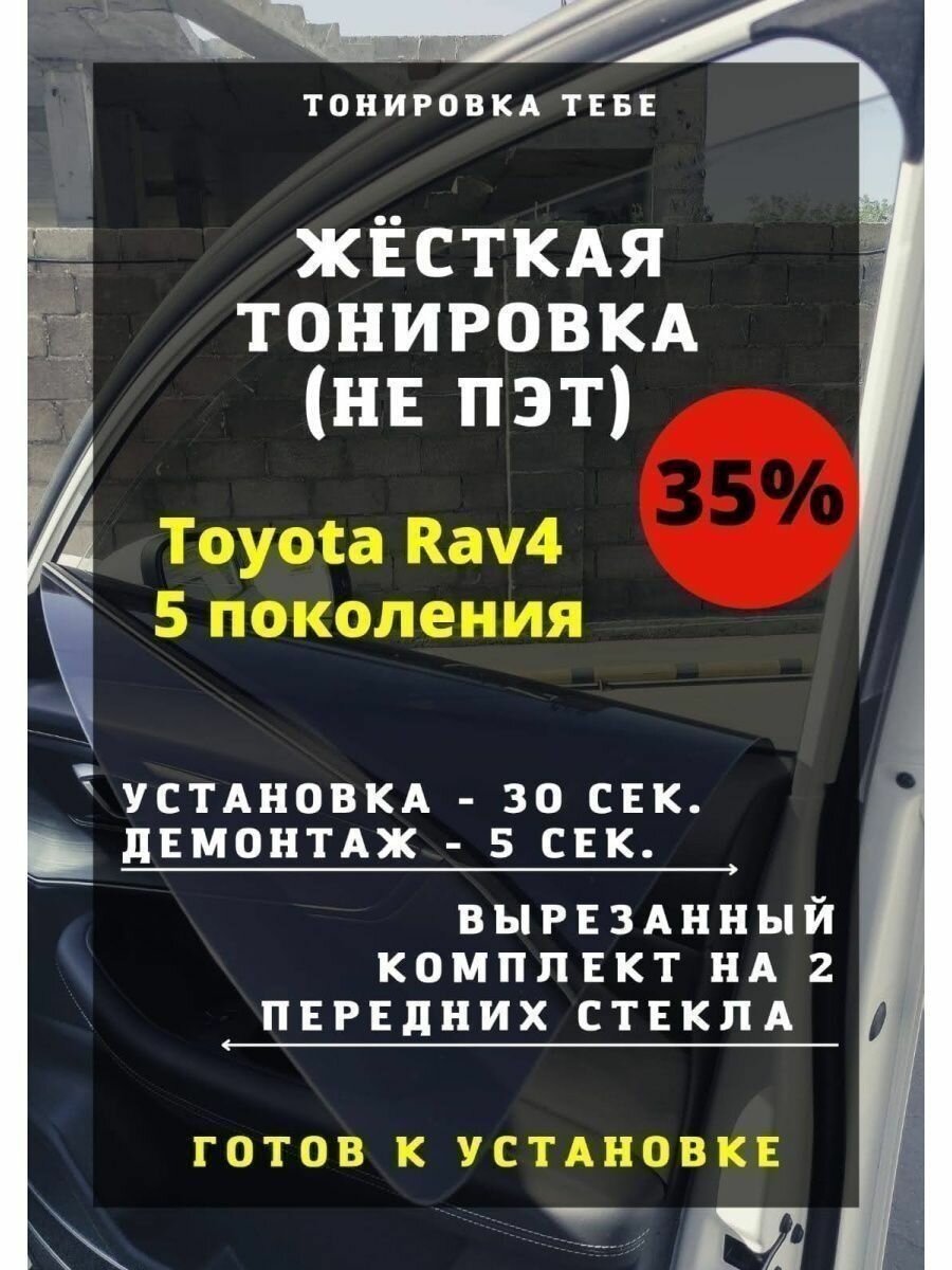 Жесткая тонировка Toyota Rav4 5 пок 35%