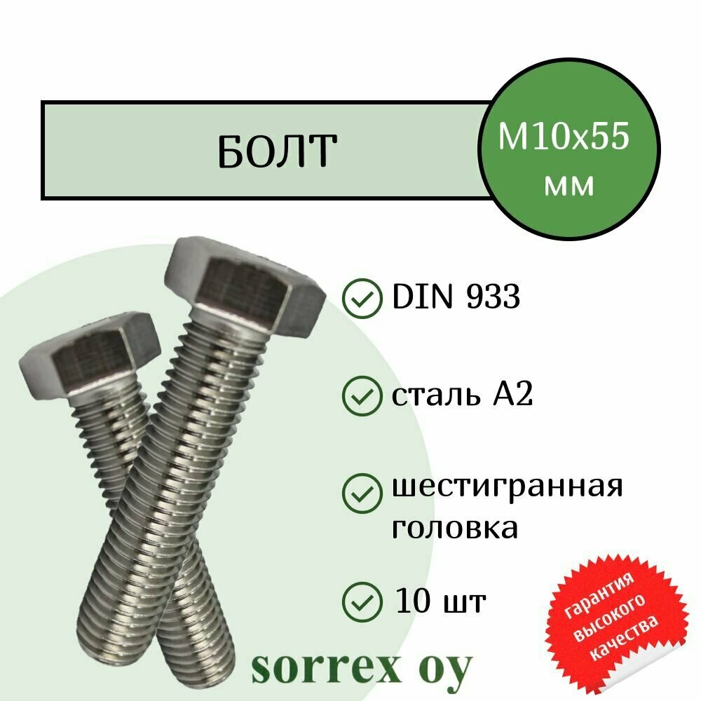 Болт DIN 933 М10х55мм нержавейка А2Sorrex OY (10 штук)