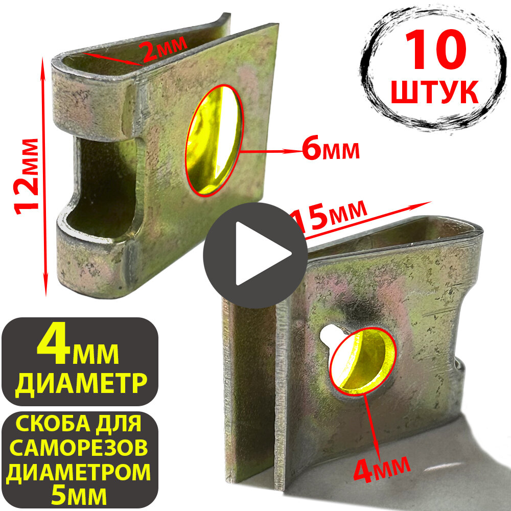 фото Скоба металлическая для саморезов диаметром 5мм универсальная