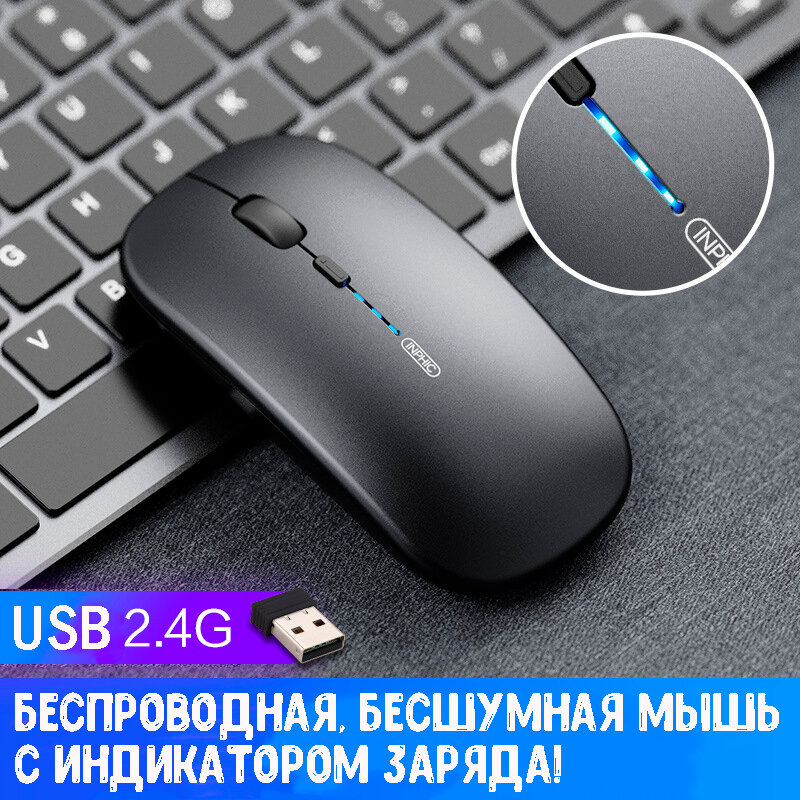 Беспроводная бесшумная мышь INPHIC M1P, с индикатором заряда, usb радиоканал, черный глянец