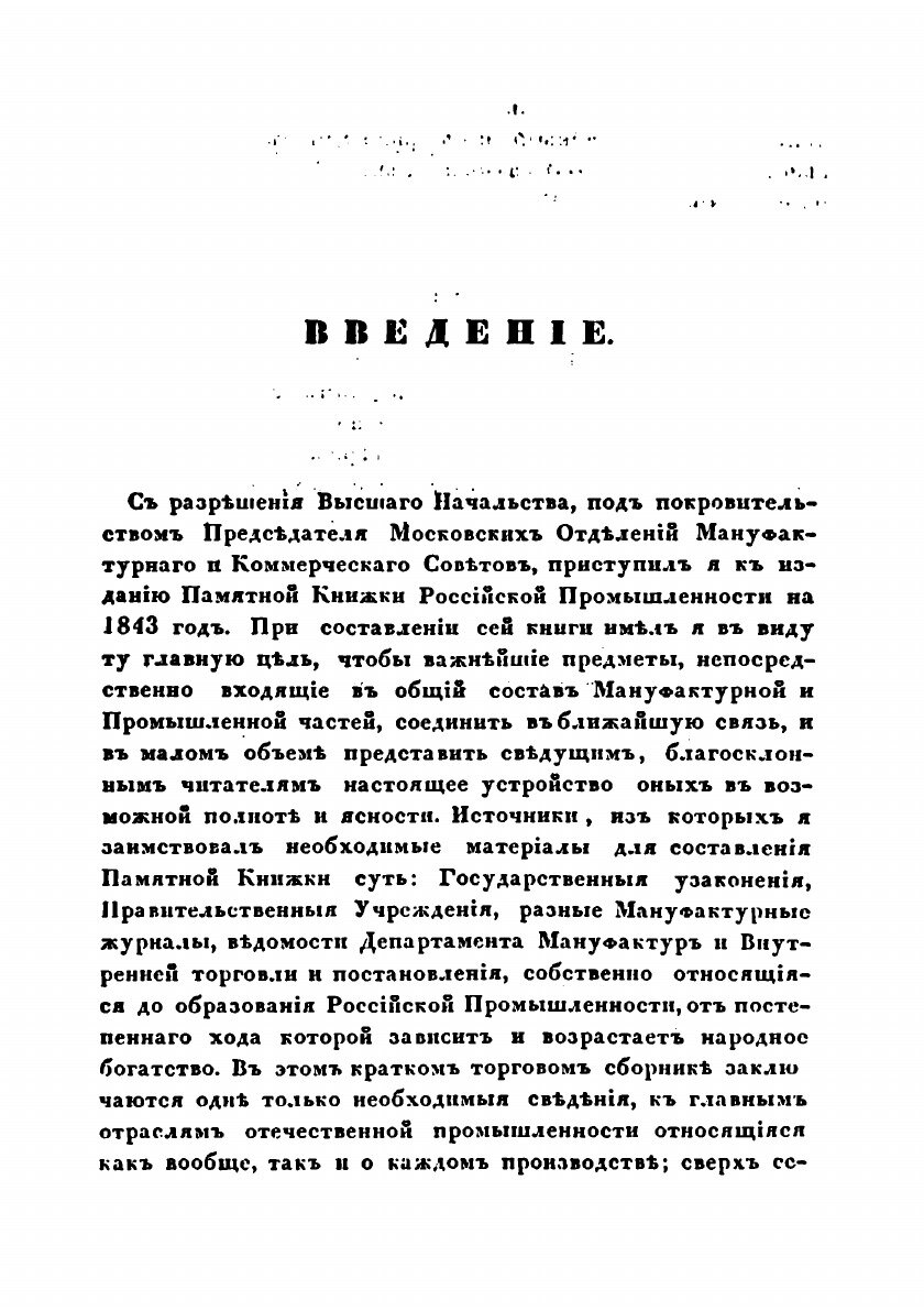 Книга Памятная книжка Россейской промышленности на 1843 год. - фото №7
