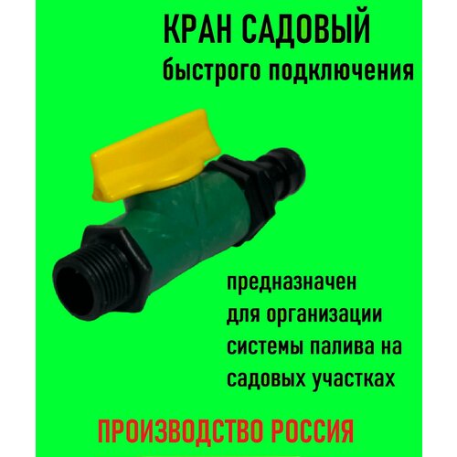 Кран запорный (садовый) 1/2 дюйма быстрого подключения кран запорный садовый 1 2