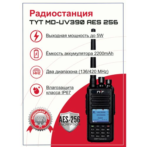 портативная радиостанция tyt md 750 dmr черная с радиусом до 12 км uhf vhf Портативная рация (радиостанция) TYT MD-390 DMR AES256