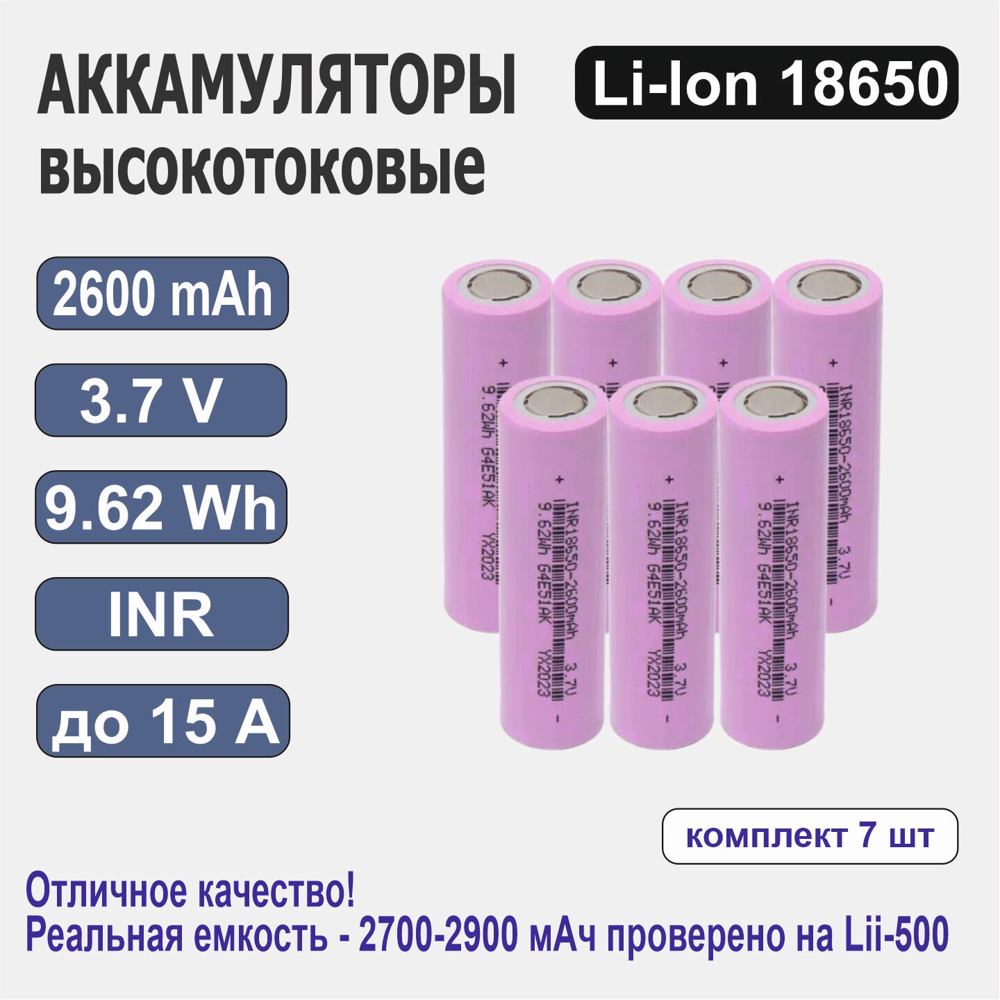 Аккумулятор INR18650, 2600 мАч, 3,7 В, высокотоковый литий-ионный, 7 шт