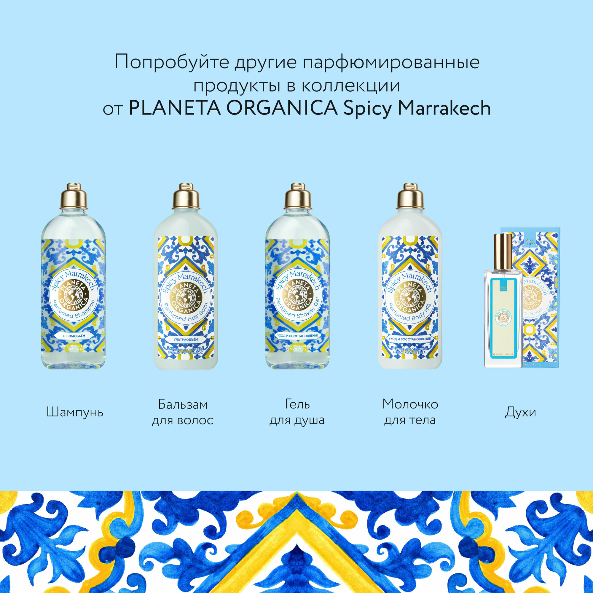 Парфюмированное молочко PLANETA ORGANICA для тела Spicy Marrakech уход и восстановление, 280 мл