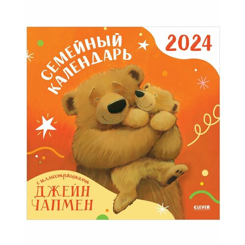 Семейный календарь-2024 с иллюстрациями Джейн Чапмен