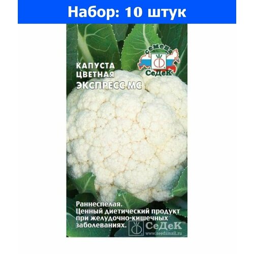 Капуста цветная Экспресс МС F1 0,2г Ранн (Седек) - 10 пачек семян капуста цветная диана f1 0 05г ранн седек 10 пачек семян