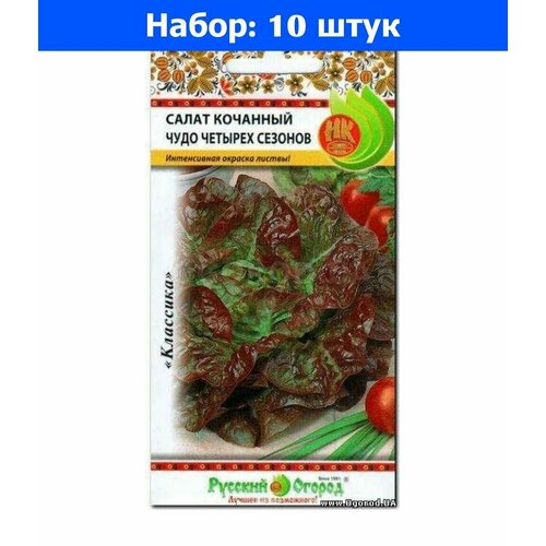 Салат Чудо 4-х сезонов кочанный 1г Ср (НК) - 10 пачек семян