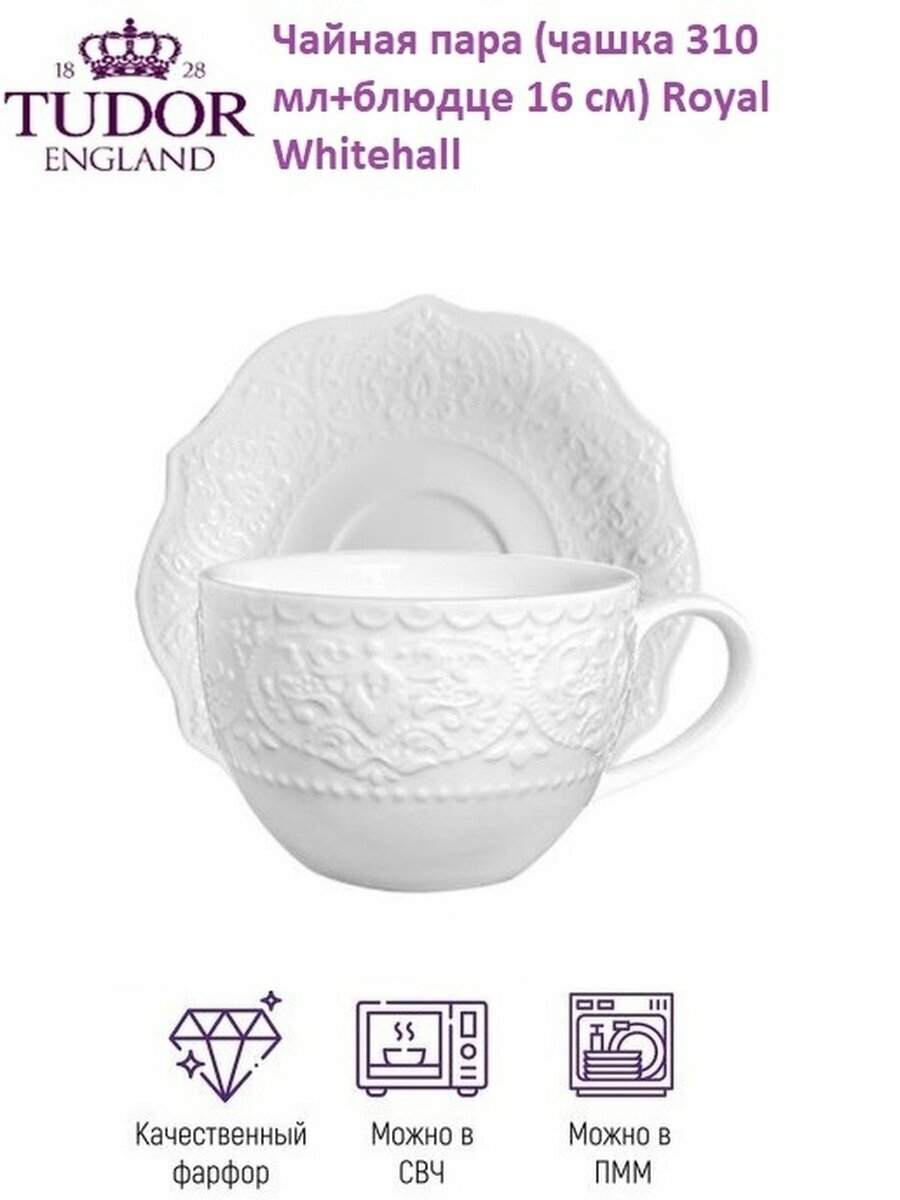 фото Чайная пара (чашка 310 мл+ блюдце с ажурны краем 16 см) Royal Whitehall