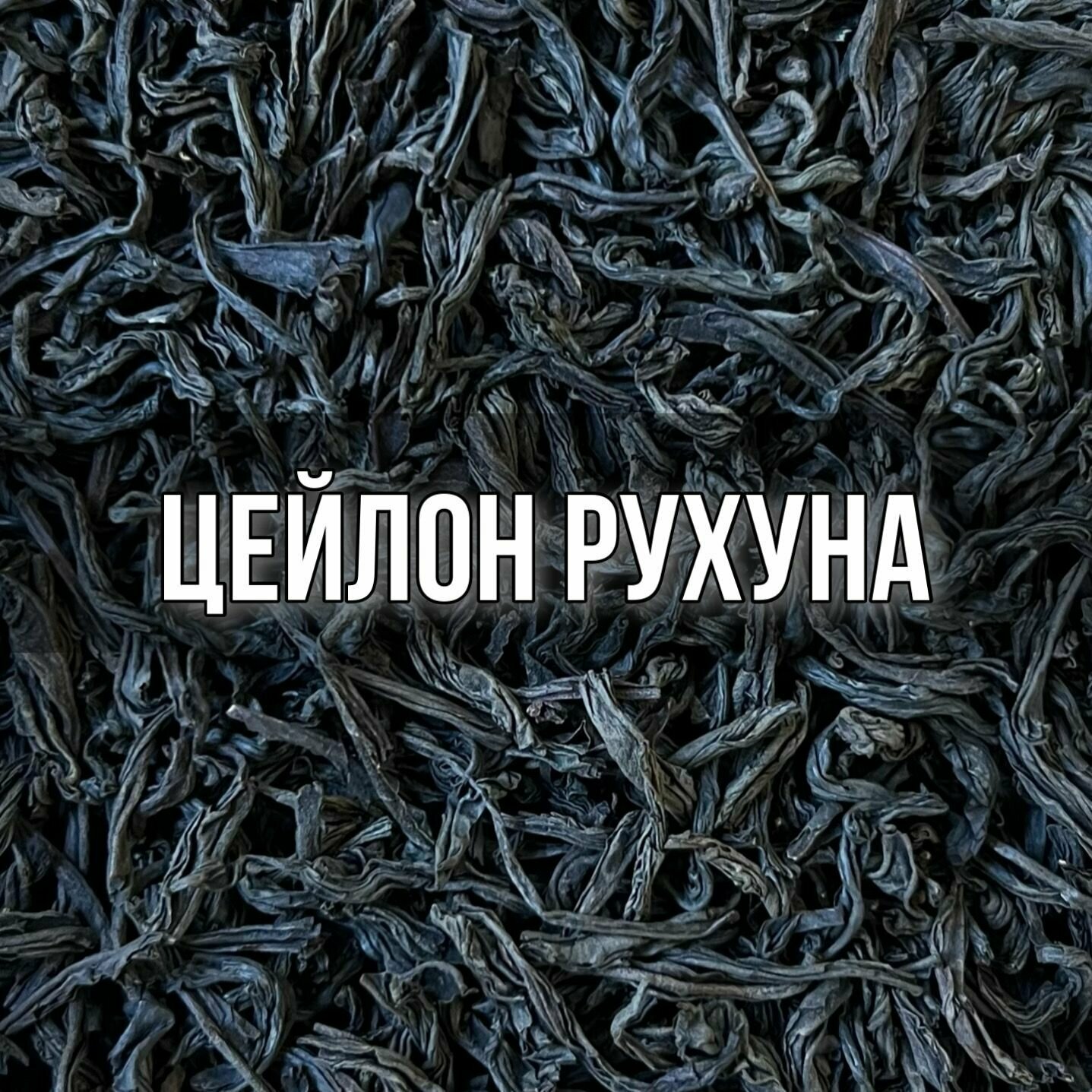Чай чёрный цейлонский Рухуна, 100 гр, крупнолистовой, рассыпной, байховый крепкий ароматный насыщенный бергамот