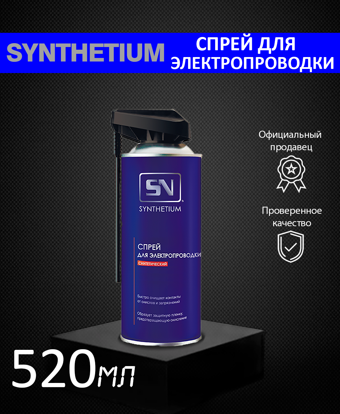 АС SN-4325 SYNTHETIUM Очиститель электрических контактов, аэрозоль с умным распылителем 520 мл (Производитель: ASTROHIM SN-4325) — фото 7