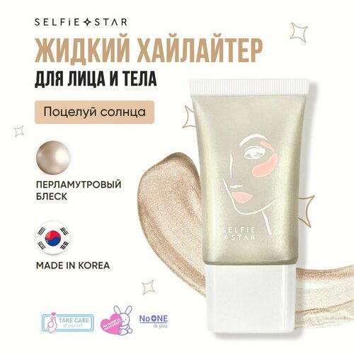 Selfie Star Жидкий хайлайтер для лица и тела Поцелуй солнца / LIQUID HIGHLIGHTER WOW glow Sun Kiss SSH01, 20 мл