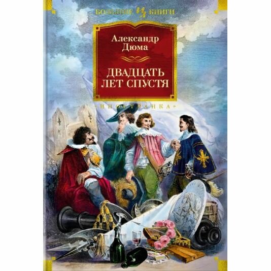 Двадцать лет спустя роман (Александр Дюма (отец)) - фото №15