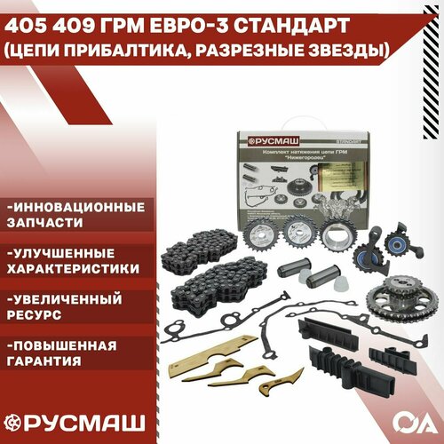 Комплект ГРМ Газель Уаз змз 405 406 409 Евро-3 Стандарт (цепи Прибалтика, разрезные звезды, фазометр) Русмаш