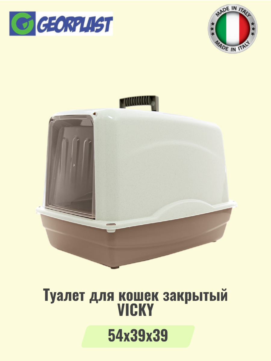 Туалет для кошек закрытый GEORPLAST VICKY, мокко