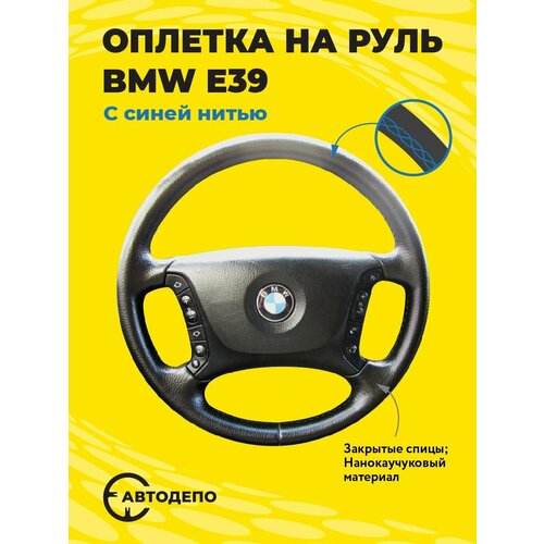 Оплетка на руль BMW E39 для кожаного руля, черная кожа с синим швом.