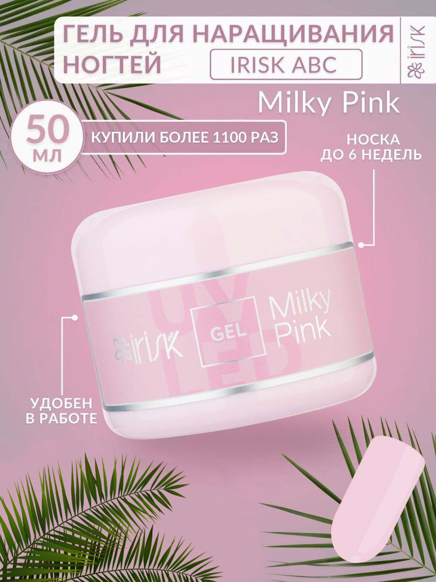 Гель для наращивания моделирования ногтей ABC Irisk Milky Pink молочный розовый камуфлирующий, 50 мл.