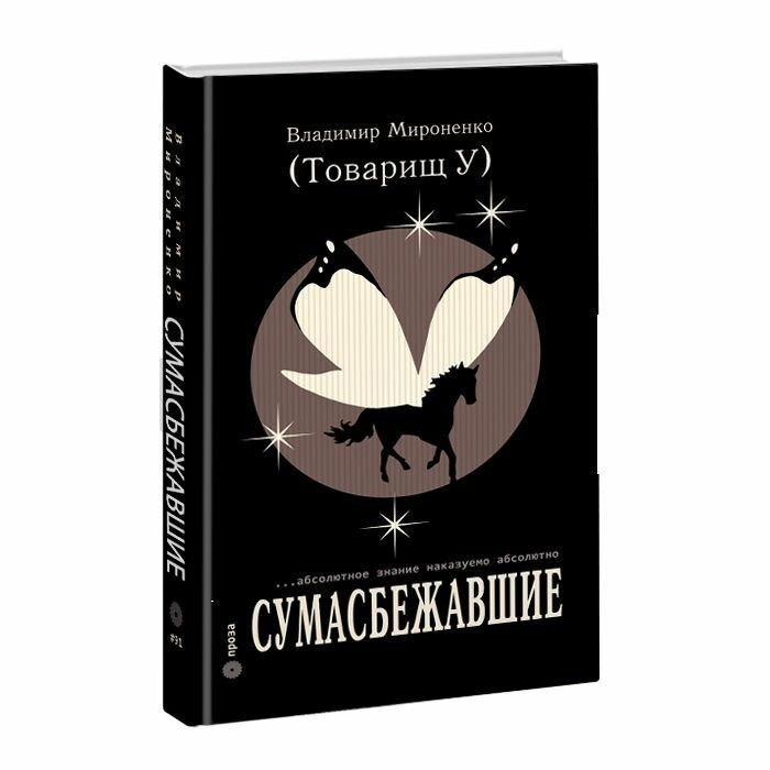 Сумасбежавшие (Мироненко Владимир (Товарищ У)) - фото №1
