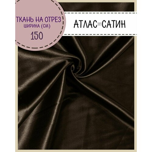Ткань Атлас сатин, цв. коричневый, пл. 80 г/м2, ш-150 см, на отрез, цена за пог. метр
