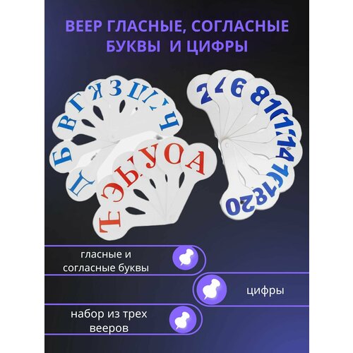 касса веер цифры от 1 до 20 Веер - касса, 3 штуки в комплекте: гласные, согласные, цифры