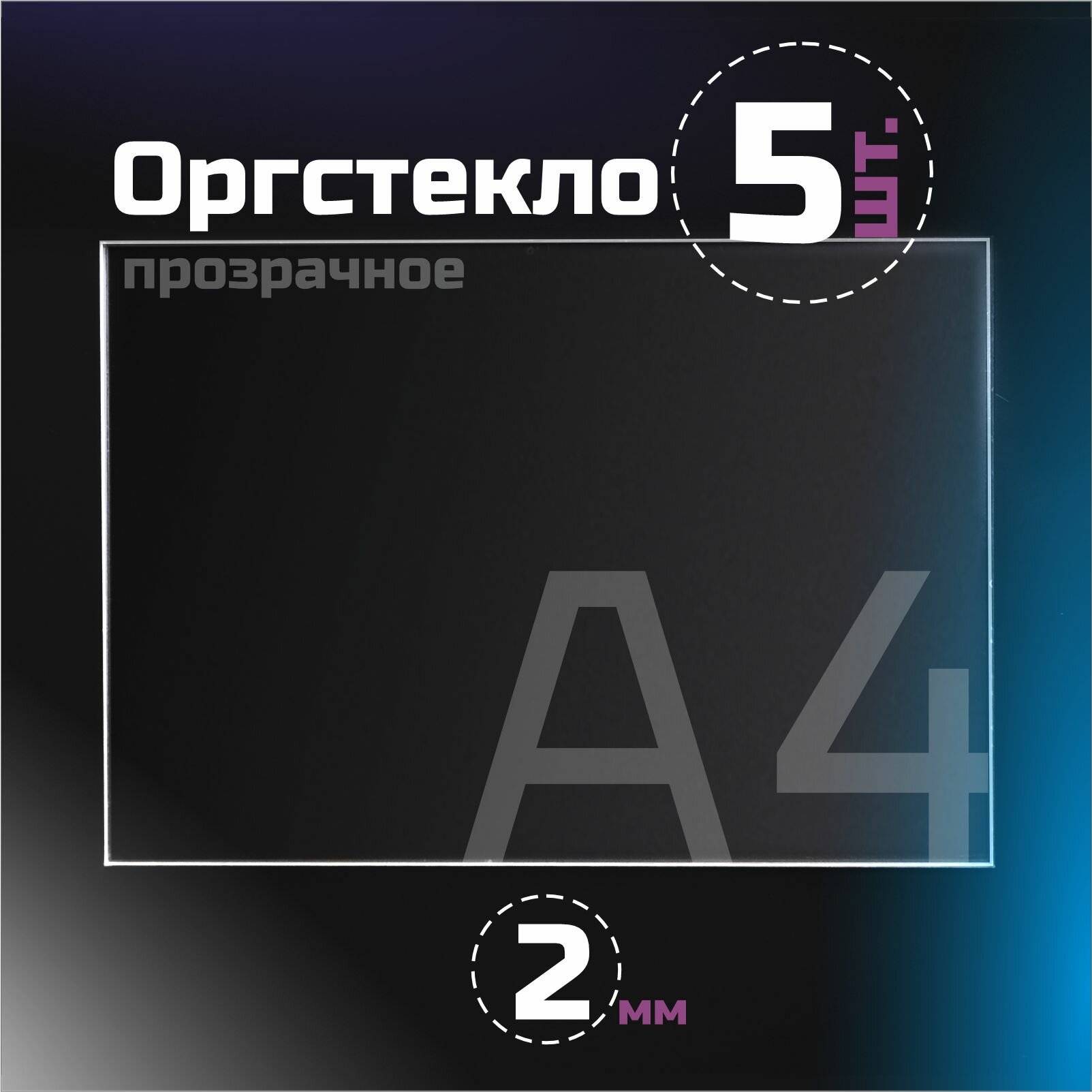 Оргстекло прозрачное, толщина 2 мм. Листовой акрил, формат А4.(210х148мм). 5 листов.