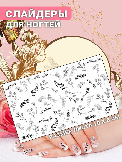 Наклейки для ногтей слайдеры стикеры для маникюра декор на ногти Цветы Листья