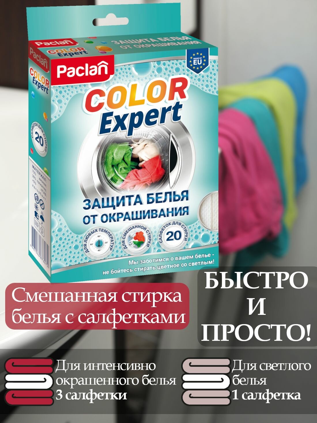 Салфетки для стирки против окрашивания белья, 20 шт, COLOR EXPERT, Paclan