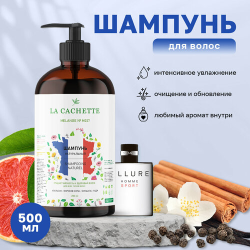 Шампунь для волос увлажняющий La Cachette M027 Allure homme Sport, 500 мл, с дозатором парфюмерная вода la cachette melange m027 allure homme sport 30 мл мужской аромат