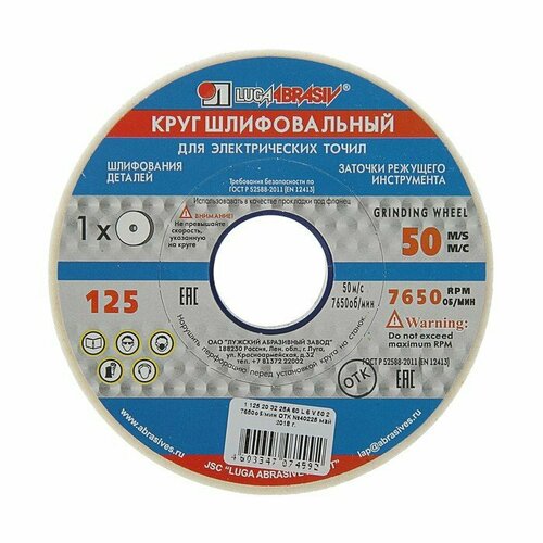 Круг шлифовальный Луга, 125х20х32 мм, 25А, 60 L V (комплект из 4 шт)