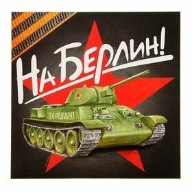 Наклейка - знак на авто "Танк на Берлин"