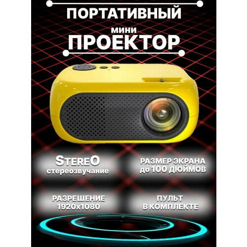 Портативный LED проектор MINI Projector M260404 с пультом с поддержкой 720 1080P HDMI USB Желтый 599000₽