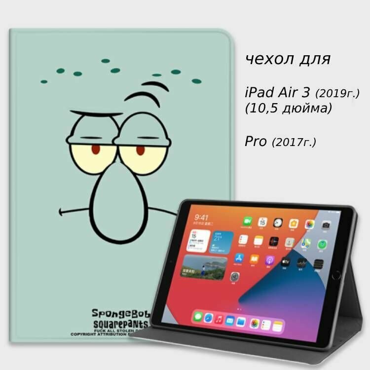 Чехол на планшет Apple iPad Air 10,5" для моделей iPad Air 3 (2019), Pro (2017) (10,5 дюйма) (Squidward)