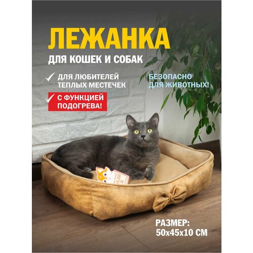 Лежанка для кошек с подогревом Кошкин дом 500*440*120 мм желто-коричневый