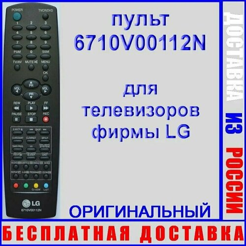 Оригинальный пульт LG 6710V00112N для телевизора KZ-21FC70RX, RT-29FA50 mn model 1 12 remote control car accessories d90 d91 99s model remote control metal upgrade modified pull rod seat pull rod